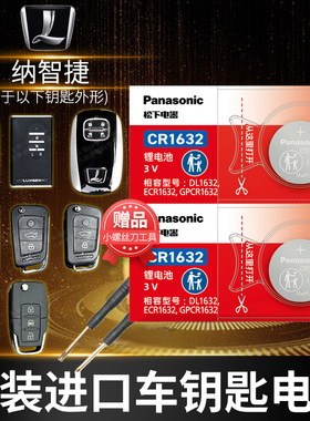 纳智捷suv大7大七 u6优六 纳s5 u5 masterceo遥控器汽车钥匙电池原装陆风x5原厂cr1632专用智能纽扣电子