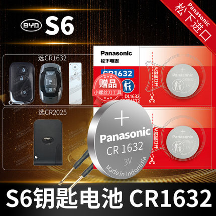 适用于比亚迪S6汽车钥匙电池原装CR1632原厂遥控器2025松下纽扣电子2014款2012 2013 2017年手动挡更换配件