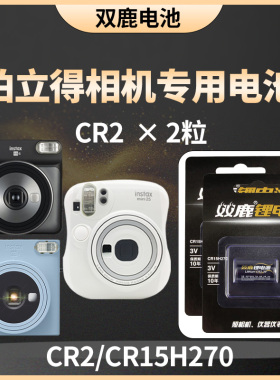 双鹿CR2锂筒电池适用富士拍立得mini25 mini25 mini70 富士SQ6 富士SQ1 instax SE专用电池CR15H270
