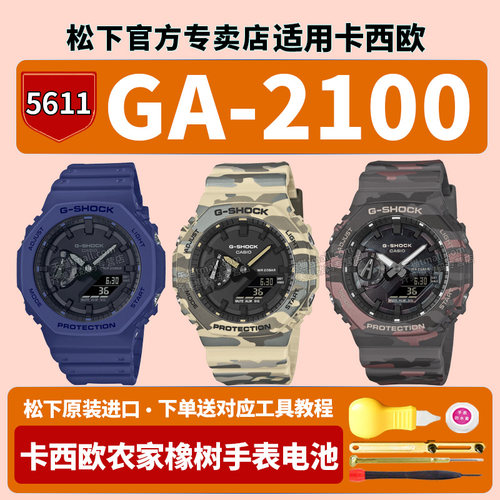 卡西欧农家橡树手表电池5611 GA-2100CMD-8APR GA2100-2A 5A迷彩八角CASIO适用G-SHOCK原装改装配件更换电子