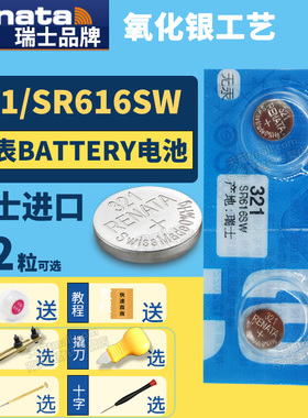 Renata321 SR616SW纽扣电池手表专用通用SP LR616s锂321a型号6.8*1.6 V321 D321 SR65 616扣子村田索尼