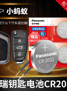 奇瑞小蚂蚁eQ1汽车钥匙电池原装CR2032 3v专用遥控器纽扣电子2017款2018年2019 2021 2022 2023 1718 19 21