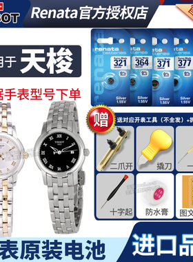 天梭1853手表电池原装适用于T031210A 经典 T-CLASSIC BALLADE III宝环男士女石英电子表换电池更换工具电子