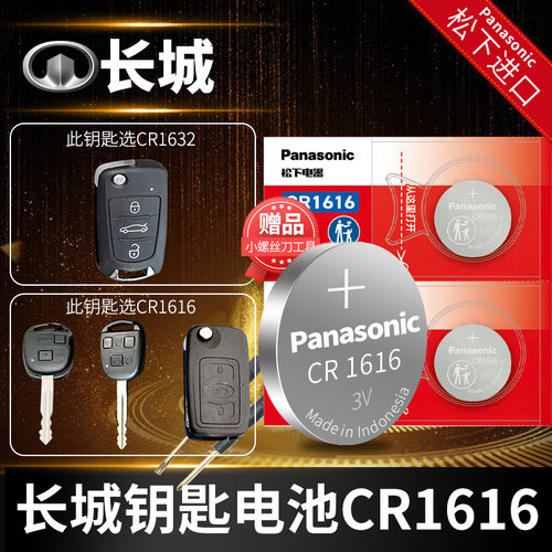长城C30腾翼车钥匙电池
