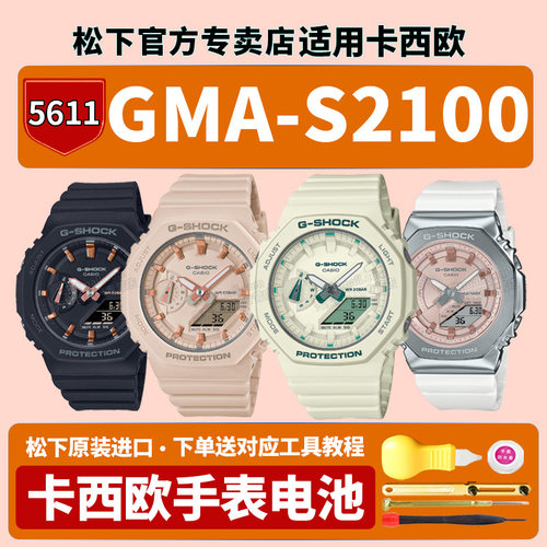 卡西欧原装手表电池GMA-S2100-4A GA-7APR WS 5611 GM-2100 2140梦幻冬日璀璨白雪公主八角适用G-SHOCK电子