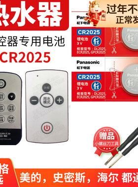 史密斯ao 美的 海尔统帅 阿诗丹顿 樱花牌西门子电热水器遥控器电池小的纽扣电子cr2025松下原装dc 3v通用