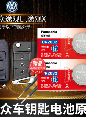 大众途观L X汽车钥匙电池原装CR2032遥控器2025纽扣电子2021年上汽老款17 18 19 20 21 22 23新款2022 2023