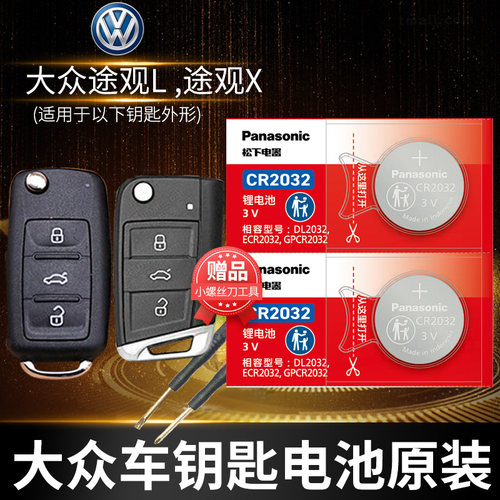 大众途观LX汽车钥匙电池