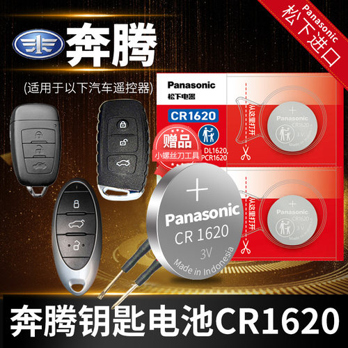 奔腾T77X80汽车钥匙电池