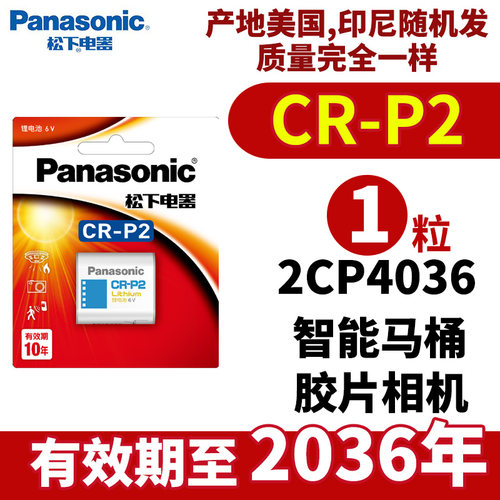 松下CR P2 锂 电池2CP4036通6V照相机CR-P2W/C1B 通2CP4036/223红外感应器 水龙头便池 胶卷机胶片机CRP2原装
