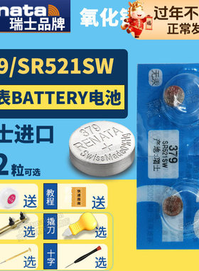 Renata379 SR521SW纽扣电池手表专用通用SP LR521s锂379a型号5.8*2.1 AG0 LR63 LR521扣子村田索尼
