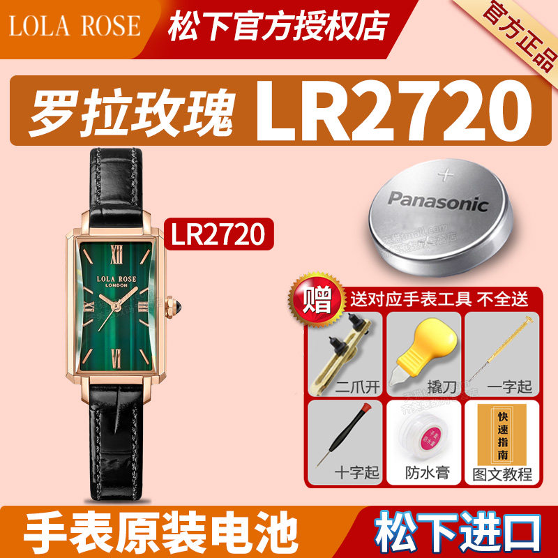适用LOLAROSE罗拉玫瑰手表电池LR2720蛮腰小绿表小棕表方盘罗拉肉丝劳拉汤唯女士女款学生通用石英纽扣电子