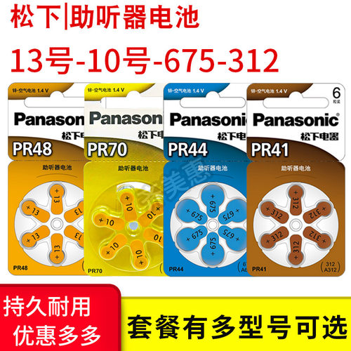 丽声助听器电池Panasonic/松下