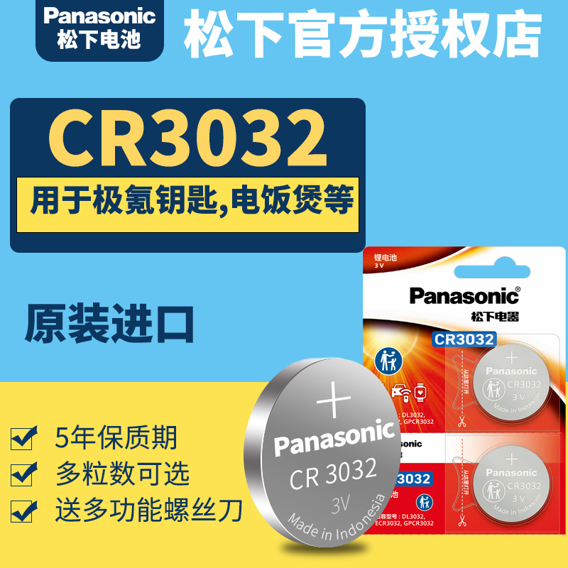 松下CR3032和2032电池请先核对