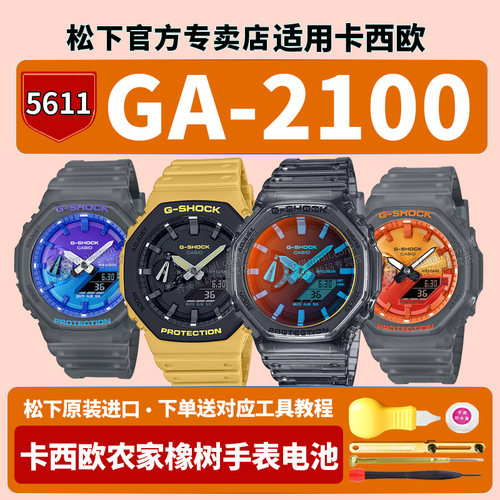 卡西欧农家橡树手表电池5611 GA-2100TLS-8APR FLS SU-9A沙滩海滩时光心火系列八角适用G-SHOCK原装更换电子