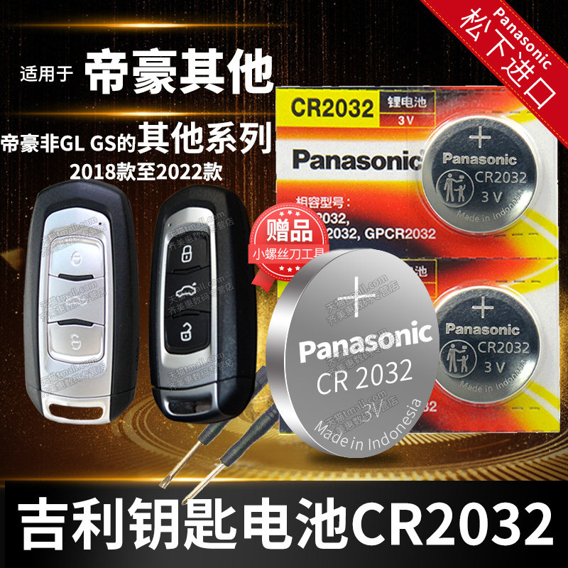 帝豪其他系列2018-2022款  汽车钥匙电池CR2032遥控器3V纽扣电子适用于吉利18年19 20 21 22 2019 2020 2021使用感如何?