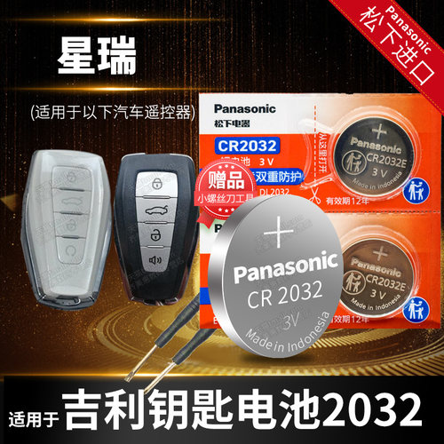 适用于吉利星瑞专用车钥匙电池
