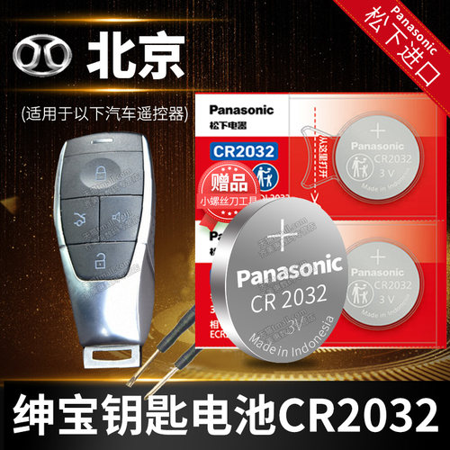 北京EU5专用车钥匙电池