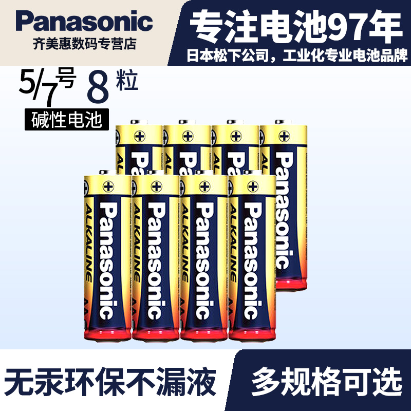 松下正品1.5V CCD相机5号电池 7号碱性干电池五号AA七号AAA适用空调电视遥控器7号闹钟5号电池 3C数码配件 普通干电池 原图主图