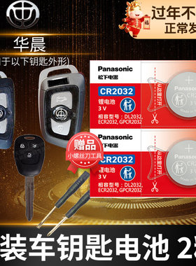 中华V3 V5 V6 V7华晨H220 H330尊驰H530骏捷FSV FRV汽车钥匙电池原装原厂cr2032专用遥控器纽扣电子老款CROSS