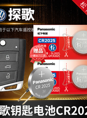 适用于一汽大众 探歌ROC汽车钥匙电池原装CR2025原厂遥控器松下纽扣电子18 19款2018折叠 230T 3V 探戈 探哥