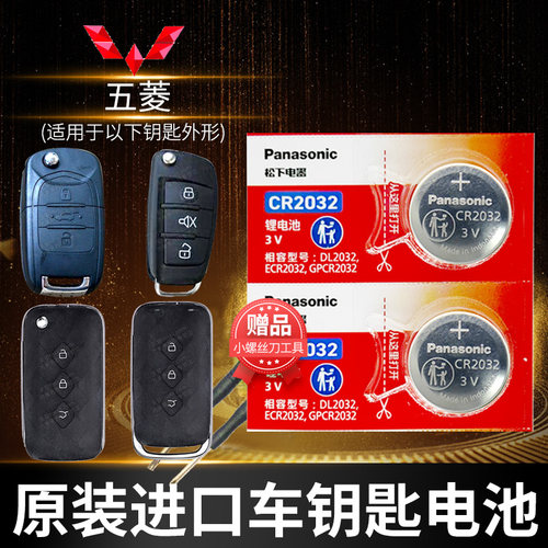 五菱星辰宏光..车钥匙电池