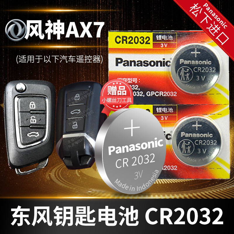 东风钥匙电池Panasonic/松下