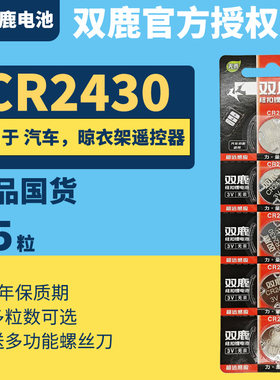 双鹿CR2430纽扣电池3V遥控器锂电子原装GR2430H圆形型号lithium cell专用ce ch 2340DLrc c2430 lir 2400