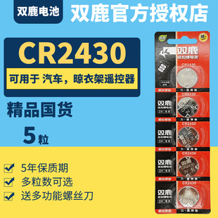 双鹿CR2430纽扣电池3V遥控器锂电子原装GR2430H圆形型号lithium cell专用ce ch 2340DLrc c2430 lir 2400