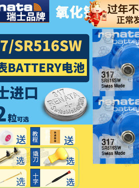 Renata瑞士317 SR516SW纽扣电池手表专用Battery cell氧化银Silver oxide石英电子lr516h通用小颗粒