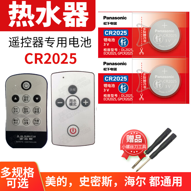 史密斯ao 美的 海尔统帅 阿诗丹顿 樱花牌西门子电热水器遥控器电池小的纽扣电子cr2025松下原装dc 3v通用