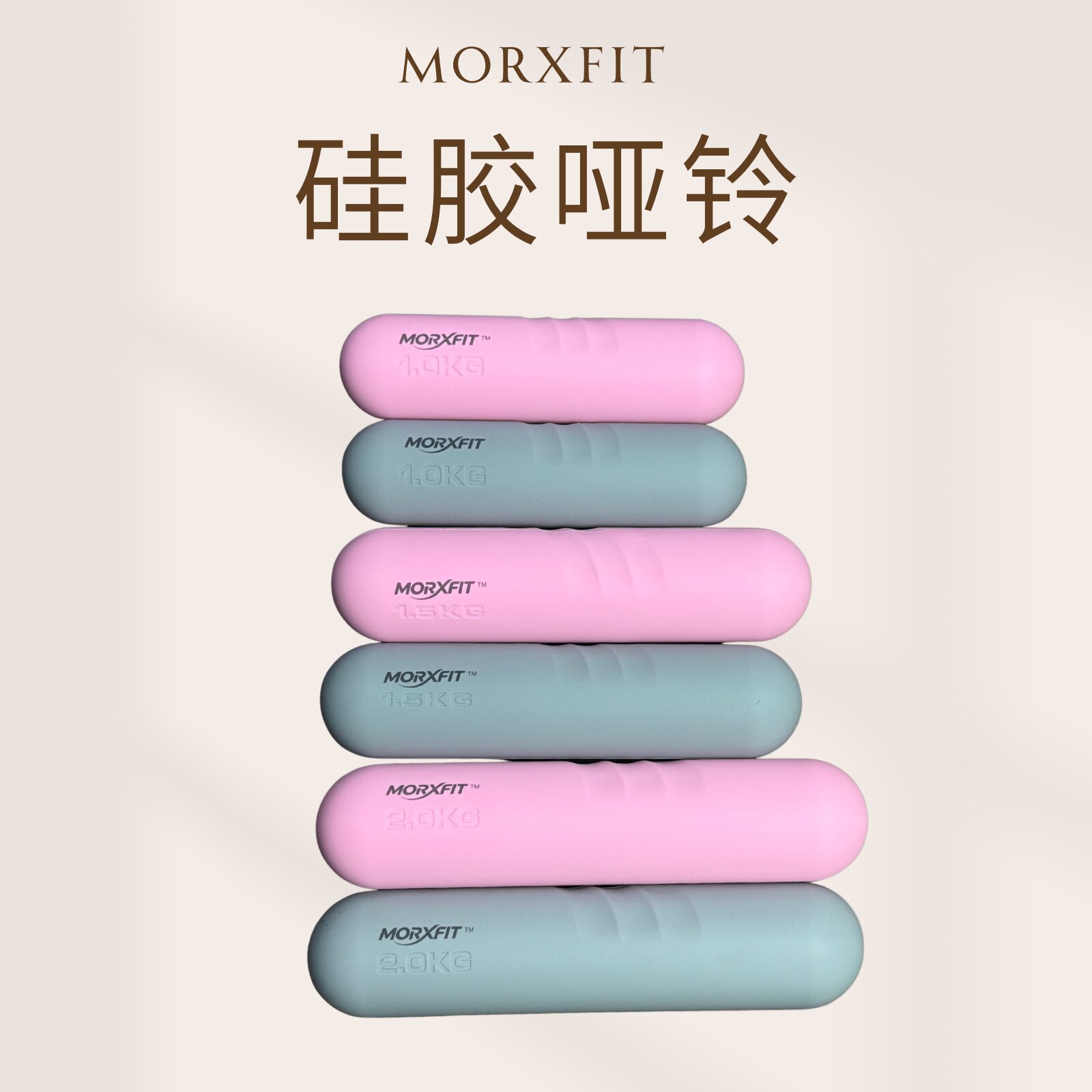 MORXFIT哑铃家用健身塑形硅胶哑铃铸铁瑜伽多功能同心圆哑铃棒