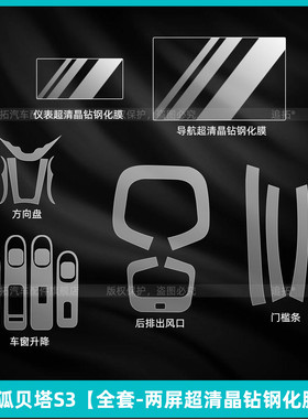 适用极狐贝塔S3车窗升降按键贴膜内饰保护中控屏幕钢化膜改装配件