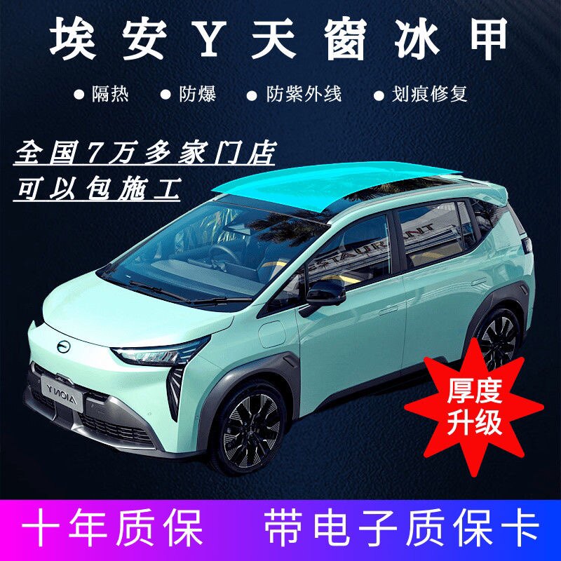 广汽埃安天窗膜AVA隔热膜