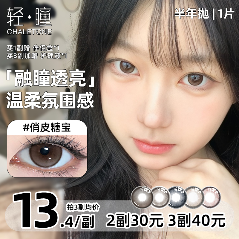 轻瞳美瞳半年抛1片大直径自然通勤日常温柔爱卡波糖蓝色隐形眼镜