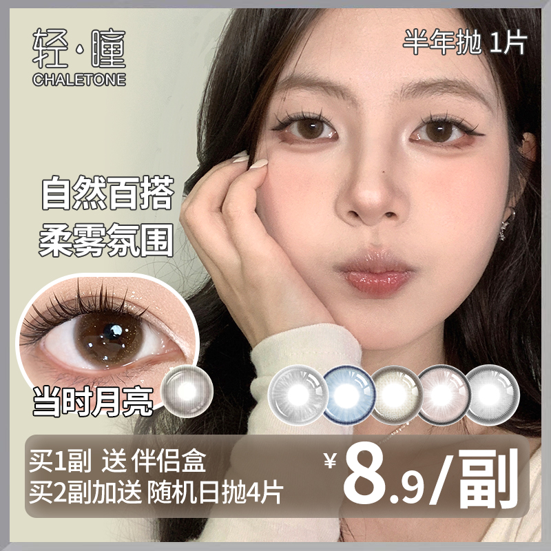 「1副需拍2」轻瞳美瞳半年抛1片日常百搭氛围感星星泡饭隐形眼镜