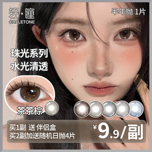 轻瞳美瞳半年抛1片日常百搭氛围感大小直径素颜学生隐形眼镜清仓