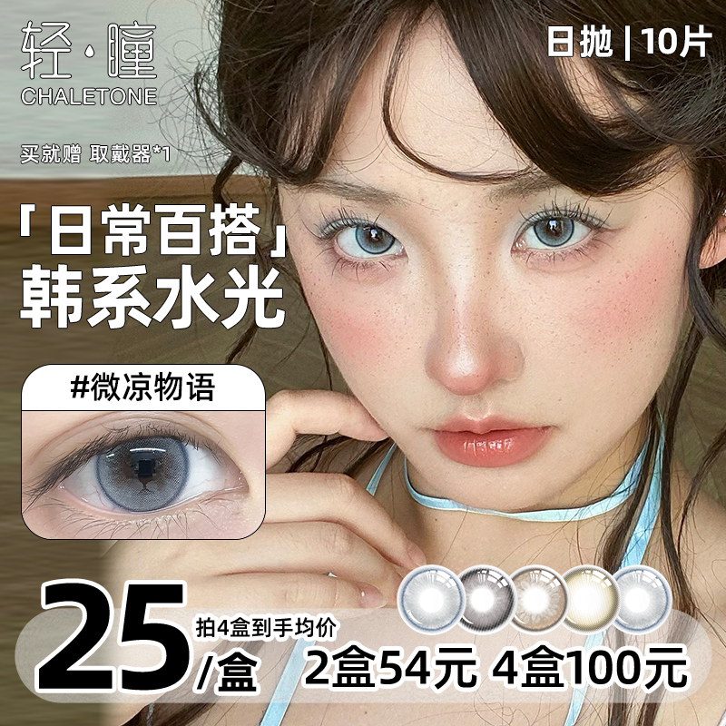 轻瞳美瞳日抛10片自然百搭通勤温柔大小直径日常彩色近视隐形眼镜