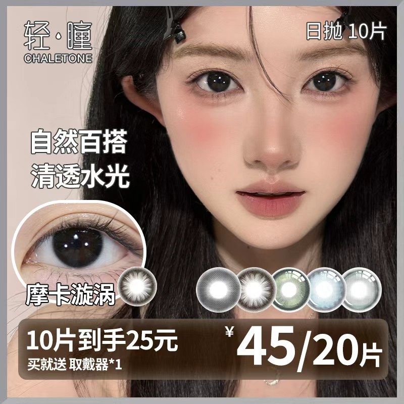 轻瞳美瞳日抛10片6片自然百搭小直径通勤日常素颜学生隐形眼镜
