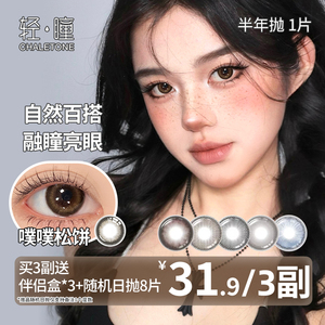 轻瞳美瞳半年抛1片日常自然融瞳百搭小直径扩瞳八月的风隐形眼镜