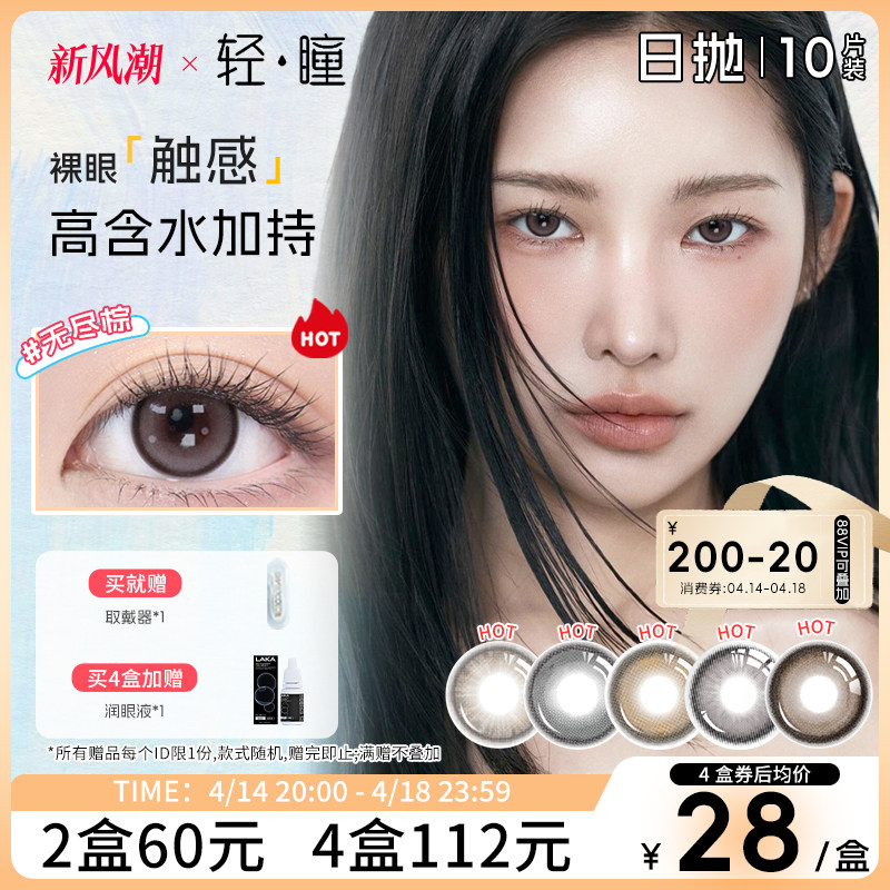 「轻瞳」美瞳日抛10片自然高颜值百搭出片通勤学生隐形眼镜