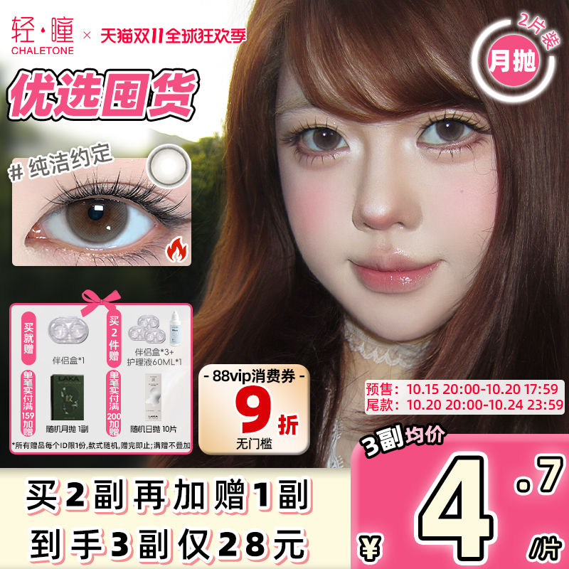 【预售囤货】轻瞳美瞳含硅月抛2片自然百搭日常大小直径隐形眼镜