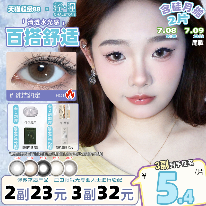 轻瞳美瞳含硅月抛2片长抛期自然百搭通勤日常小直径彩色隐形眼镜