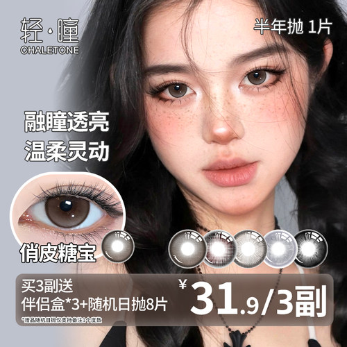 轻瞳美瞳半年抛1片日常自然融瞳百搭小直径扩瞳八月的风隐形眼镜