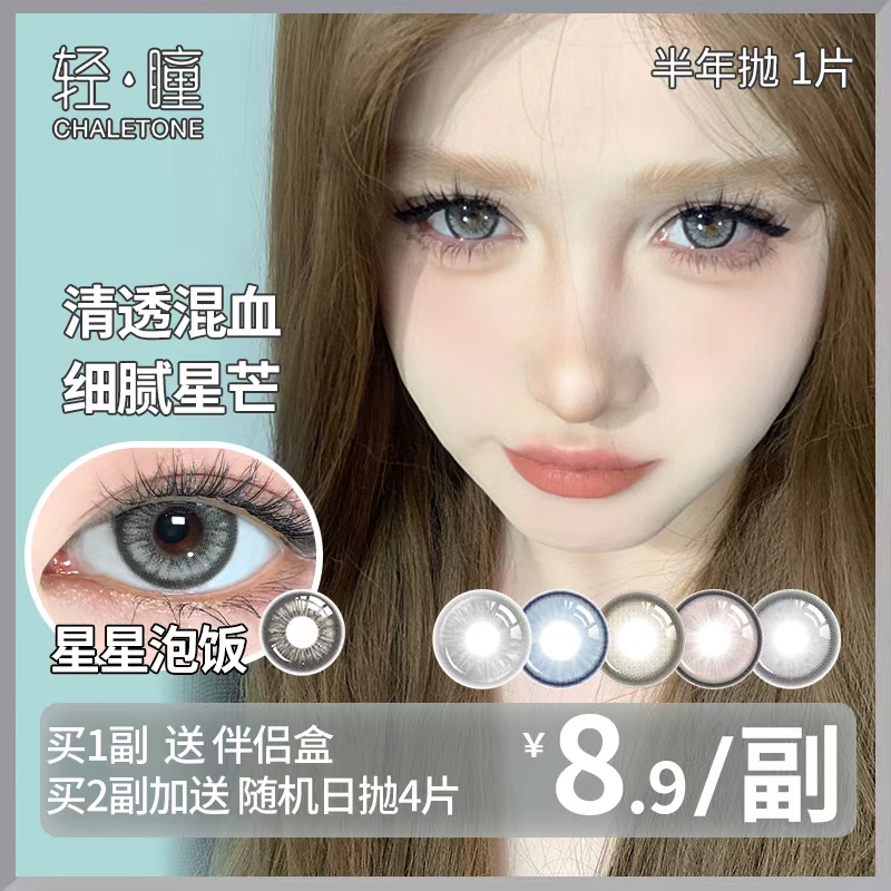 「1副需拍2」轻瞳美瞳半年抛1片日常百搭氛围感星星泡饭隐形眼镜
