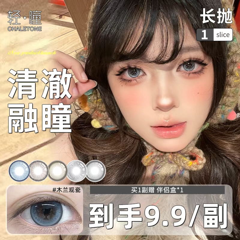 「1副需拍2」轻瞳美瞳半年抛长抛1片日常百搭小直径隐形眼镜清仓