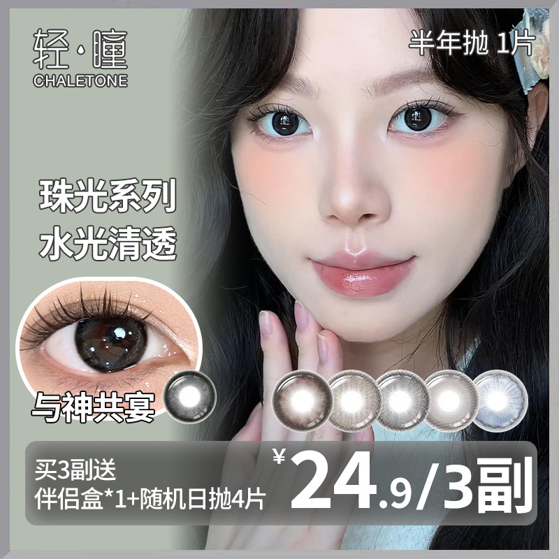 轻瞳美瞳半年抛1片日常百搭氛围感大小直径素颜学生隐形眼镜清仓