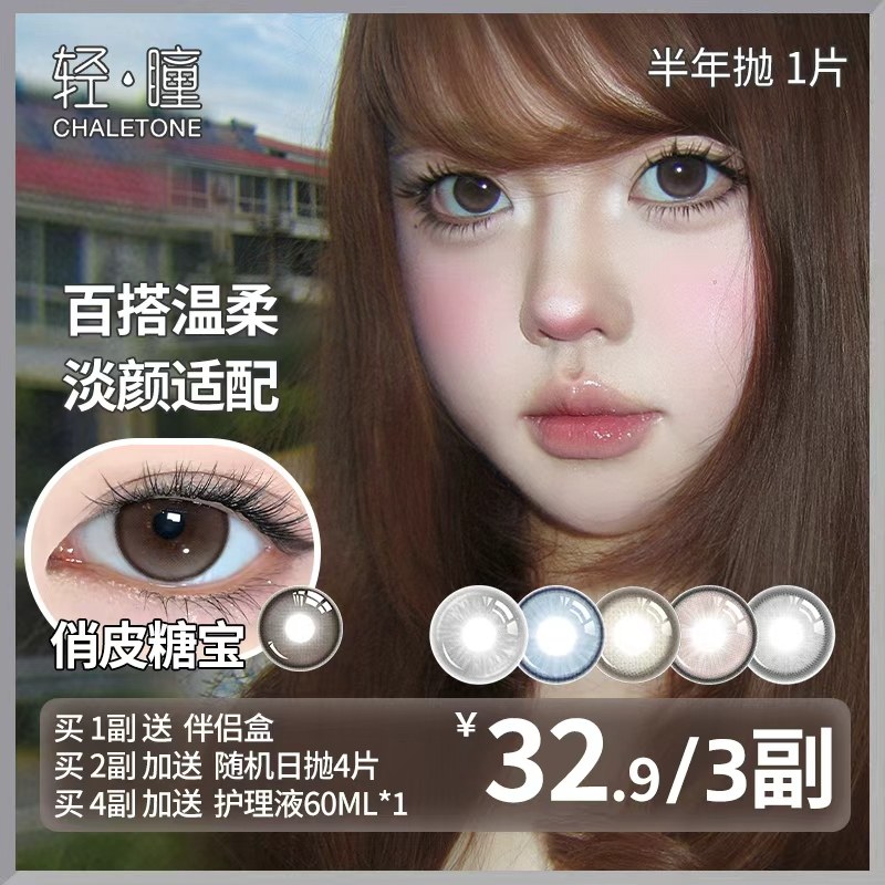 25.5三副！ 下拉叠淘金币 任选6件 轻瞳美瞳半年抛1片装 - 线报酷