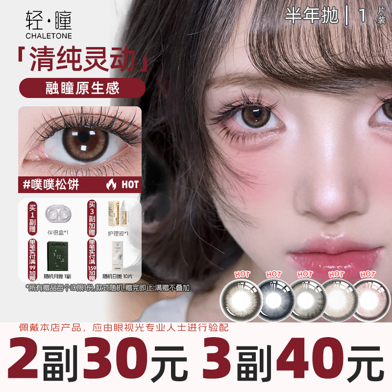 轻瞳美瞳半年抛1片日常自然大小直径扩瞳通勤三明治彩色隐形眼镜