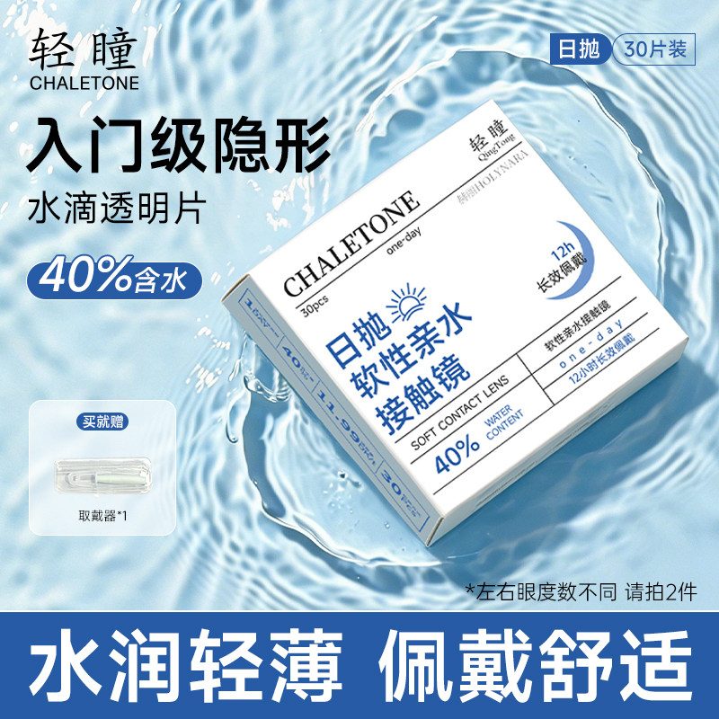 轻瞳隐形眼镜日抛30片透明小蓝片防UV抗紫外线水润近视高含水新手